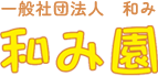 一般社団法人和みの児童発達支援・幼児教室